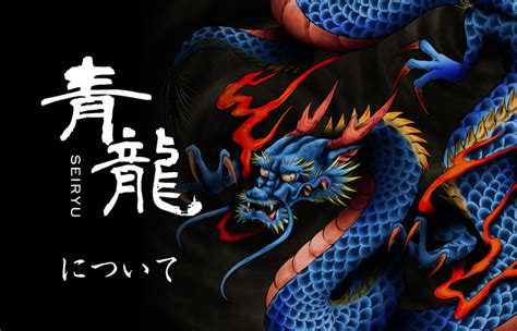 東 青龍|四神【青龍】についての全て｜神話やご利益・蒼龍と 